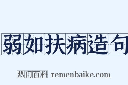 弱如扶病造句是什么意思的图片